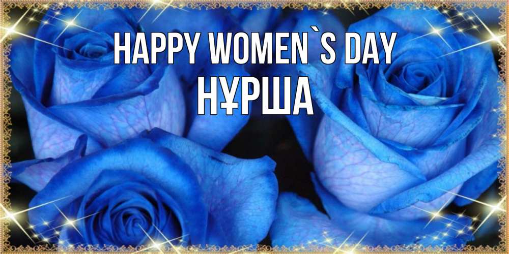 Greetings card с именем, НҰРША happy women`s day красивые розы для милых дам на международный женский день Greetings with text for free download 